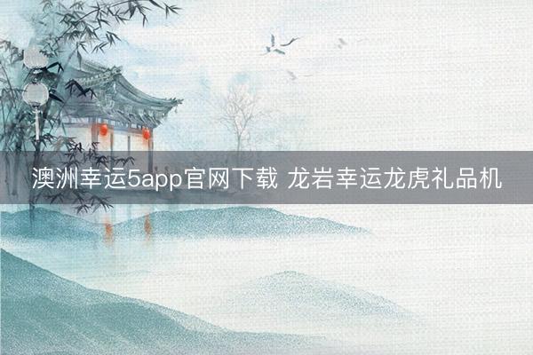澳洲幸運(yùn)5app官網(wǎng)下載 龍巖幸運(yùn)龍虎禮品機(jī)