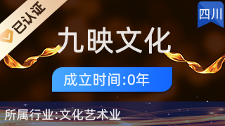 九寨溝縣九映文化傳播 藝術(shù)橋梁，人文紐帶