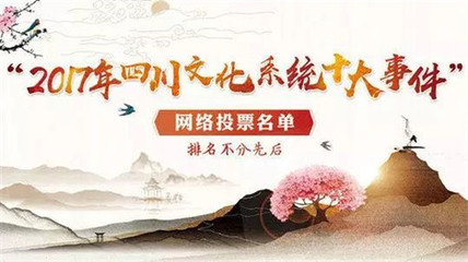 聚力南充風(fēng)采，共襄文化盛舉——為南充投票，助力四川文化系統(tǒng)十大事件評選