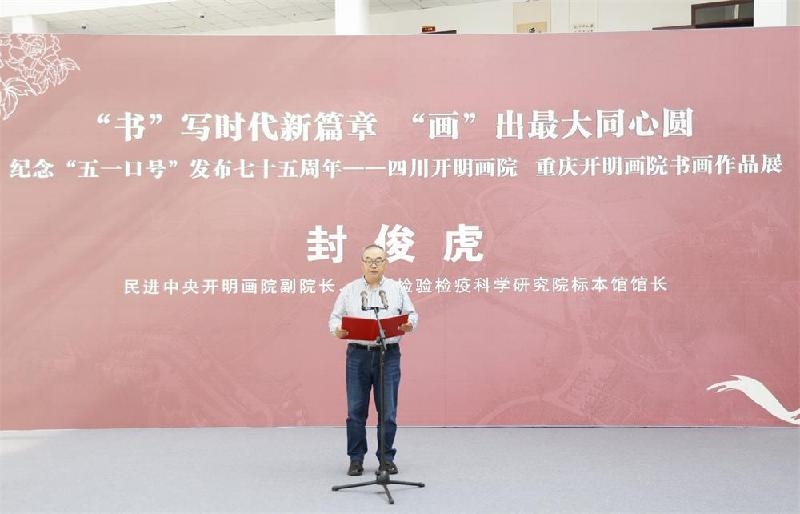 同心筑夢，翰墨生輝 紀念“五一口號”七十五周年川渝書畫作品展在遂寧安居舉行
